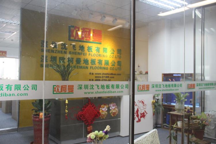 深圳青青草视频网站地板有限公司5.JPG